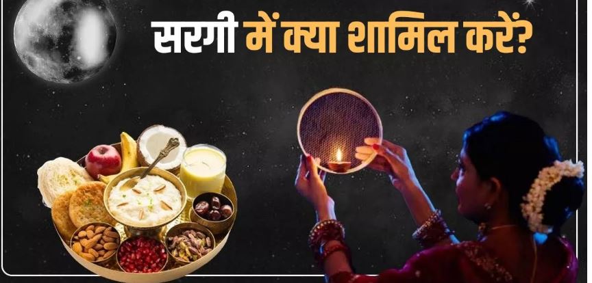 Photo of करवा चौथ के दिन इस मुहूर्त में करें सरगी का सेवन, अखंड सौभाग्य की होगी प्राप्ति