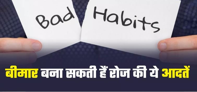 Photo of Slow Poison की तरह होती हैं रोज की ये आदतें