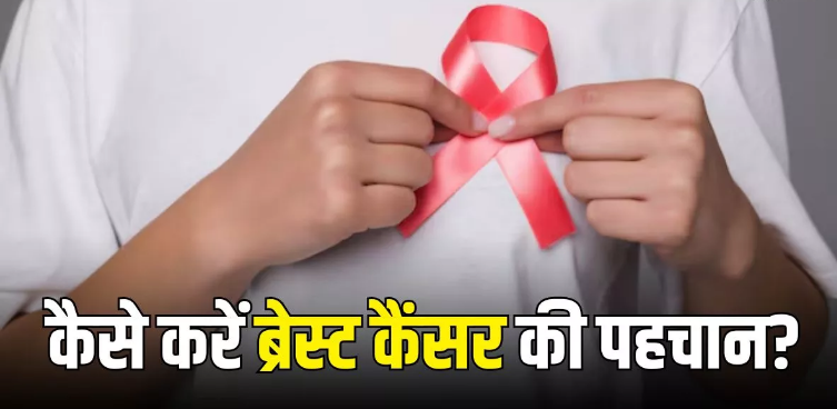 Photo of कहीं आप भी तो नहीं ब्रेस्ट कैंसर का शिकार? इन लक्षणों से करें इसकी पहचान