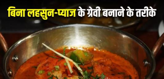 Photo of नवरात्र में बिना लहसुन-प्याज की ग्रेवी बनाने के लिए अपनाएं 5 टिप्स