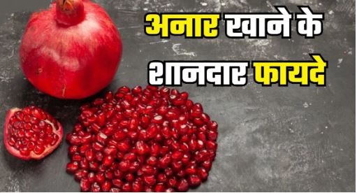 Photo of रोजाना अनार खानें से मिलेंगें बेमिसाल फायदे
