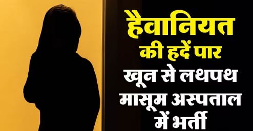 Photo of छत्तीसगढ़ में दरिंदगी: दो साल की बच्ची संग दुष्कर्म कर दरिदों ने झाड़ियों में फेंका