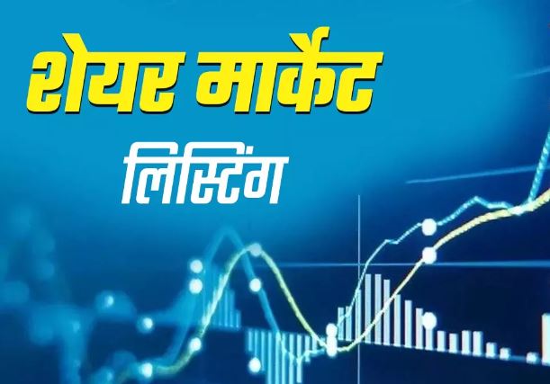 Photo of शेयर बाजार में एंट्री लेते ही निवेशकों को हुआ फायदा