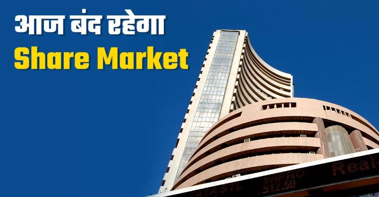 Photo of आज नहीं होगी BSE-NSE पर शेयर की ट्रेडिंग, अब इस दिन खुलेगा बाजार