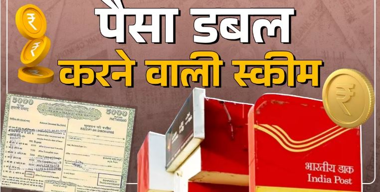 Photo of Post Office की इस स्‍कीम में निवेश राशि हो जाती है डबल