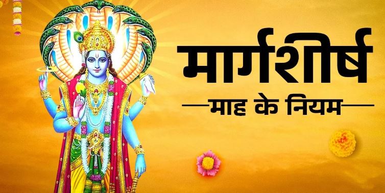 Photo of मार्गशीर्ष माह में इन नियमों का करें पालन