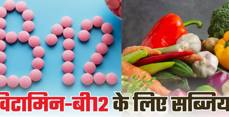 Photo of सिर्फ चिकन-मटन ही नहीं, ये 5 सब्जियां भी हैं विटामिन बी12 से भरपूर