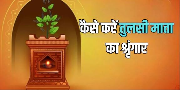 Photo of Tulsi Vivah के दिन ऐसे करें तुलसी माता का श्रृंगार