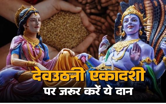 Photo of देवउठनी एकादशी पर अवश्य करें इन चीजों का दान, धन से भर जाएगा आपका घर