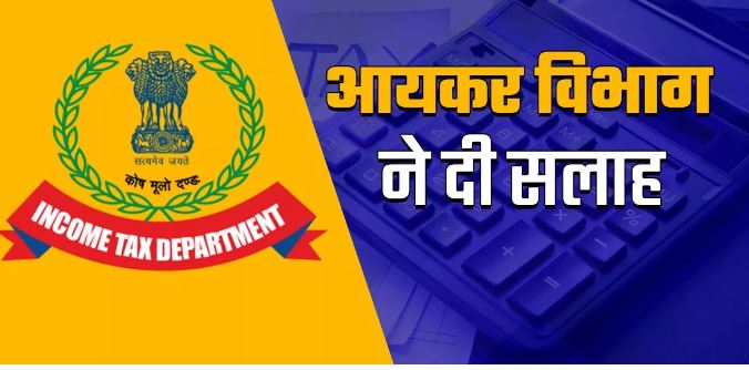Photo of Income Tax Department ने दी करदाता को सलाह