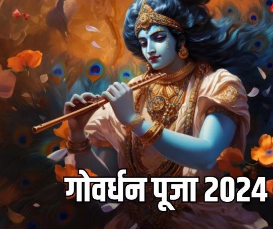 Photo of गोवर्धन पूजा के दिन श्रीकृष्ण को ऐसे करें प्रसन्न, बरसेगी मुरलीधर की कृपा