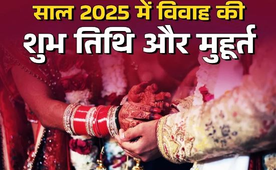 Photo of साल 2025 में रहेंगे विवाह के इतने मुहूर्त, इस दौरान नहीं होगा कोई भी मांगलिक कार्य