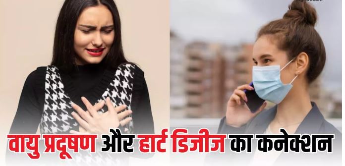 Photo of वायु प्रदूषण बन सकता है दिल के मरीजों के लिए काल