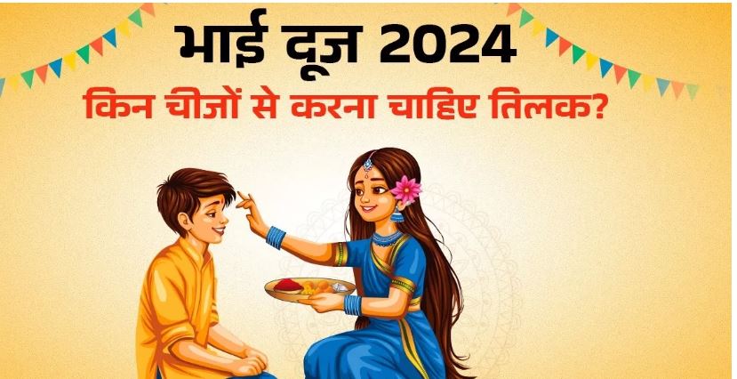 Photo of इन चीजों से करें भाई दूज पर तिलक, रखें इन बातों का ध्यान