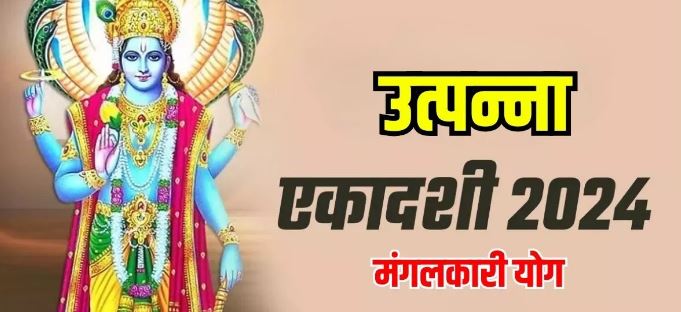 Photo of उत्पन्ना एकादशी पर दुर्लभ ‘आयुष्मान’ योग समेत बन रहे हैं ये 6 मंगलकारी संयोग