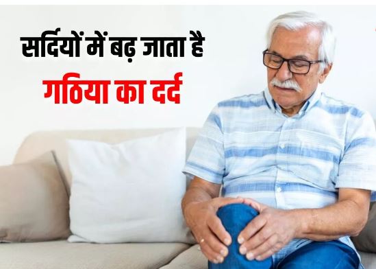 Photo of सर्दियों में मुसीबत बन सकता है अर्थराइटिस का दर्द