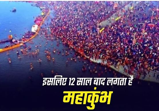 Photo of क्यों 12 साल बाद लगता है महाकुंभ, कैसे तय होती है इसकी डेट?