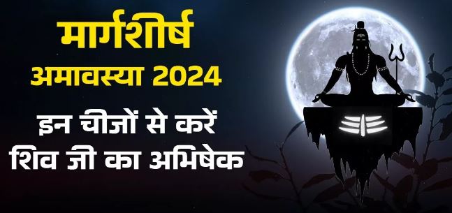 Photo of मार्गशीर्ष अमावस्या पर इन चीजों से करें भगवान शिव का अभिषेक