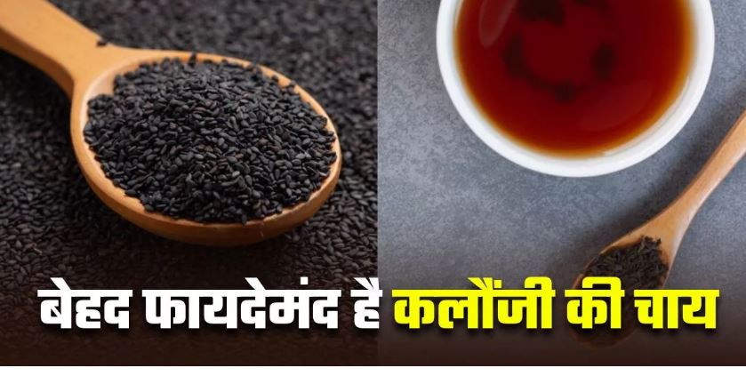 Photo of रोजाना कलौंजी की चाय पीने से सेहत को मिलते हैं गजब के फायदे