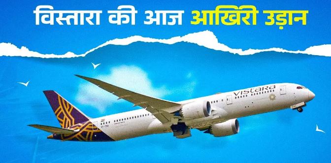 Photo of Vistara आज भरेगी आखिरी उड़ान