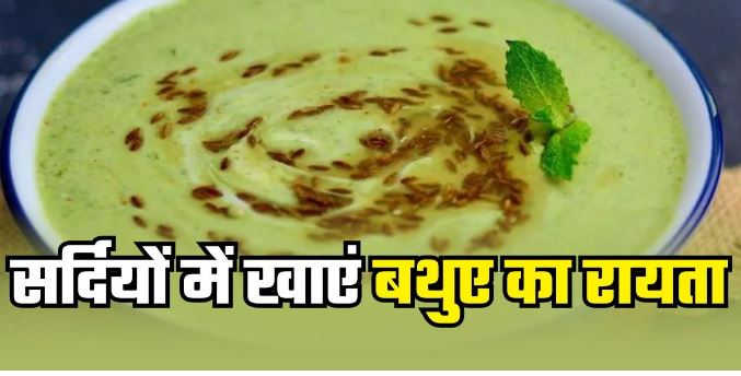 Photo of इस रेसिपी से बनाएं स्वादिष्ट बथुए का रायता