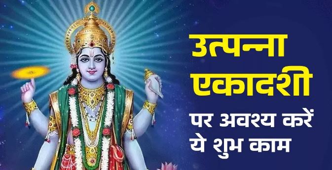 Photo of  उत्पन्ना एकादशी पर जरूर करें ये काम, शुभ फल की होगी प्राप्त