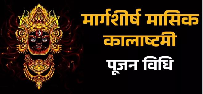 Photo of इस विधि से करें मार्गशीर्ष मासिक कालाष्टमी की पूजा, सभी बाधाएं होंगी समाप्त