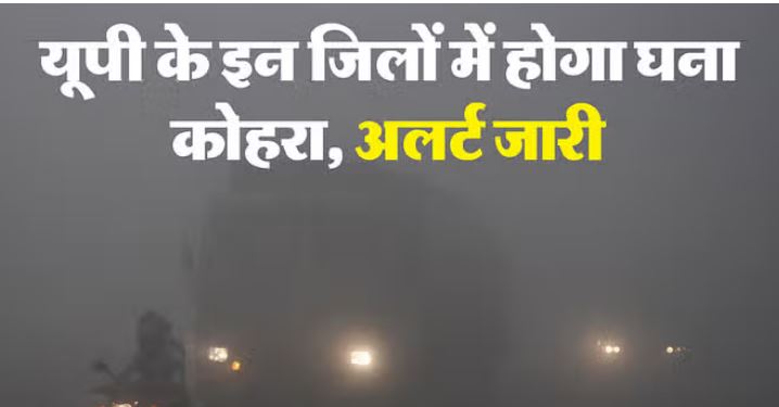 Photo of कोहरे में डूबे यूपी के कई शहर, छाई धुंध, मौसम विभाग ने इन जिलों के लिए जारी किया था अलर्ट