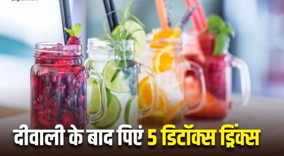 Photo of दीवाली के बाद शरीर को डिटॉक्स करने के लिए जरूर पिएं ये 5 Drinks