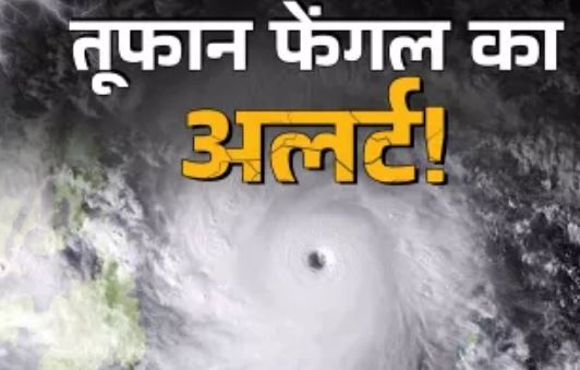 Photo of Cyclone Fengal मचाएगा कहर! तमिलानाडु में भारी बारिश का अलर्ट, NDRF तैनात