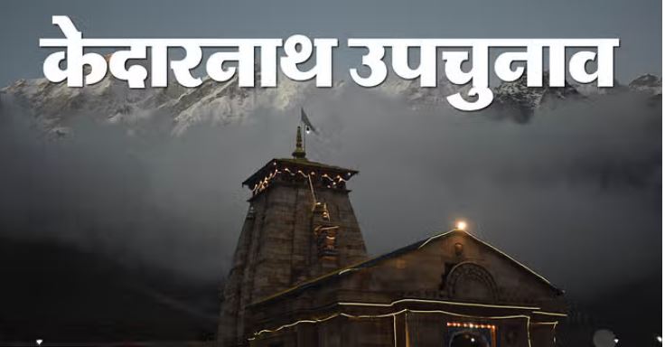 Photo of केदारनाथ: आज बंद होगा चुनाव प्रचार, 20 को मतदान