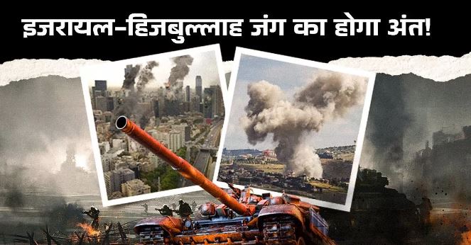 Photo of इजरायल-हिजबुल्लाह के बीच संघर्ष अब समाप्ति की ओर!