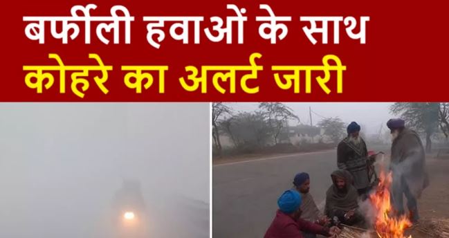 Photo of यूपी-पंजाब समेत पूरे उत्तर भारत में घने कोहरे की चेतावनी, बढ़ी ठंड; दिल्ली में जानलेवा हुआ प्रदूषण