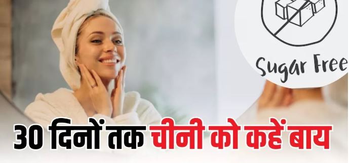 Photo of बस 30 दिनों तक डाइट से चीनी को कर दें बाहर, जानें इसके बदलाव!