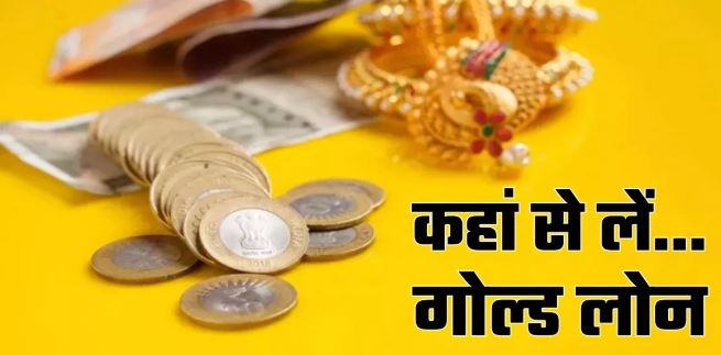 Photo of कहां से लेना चाहिए गोल्ड लोन, किन बातों का रखना चहिए ध्यान?