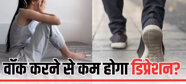 Photo of रोजाना वॉक करने से कम हो सकते हैं डिप्रेशन के लक्षण