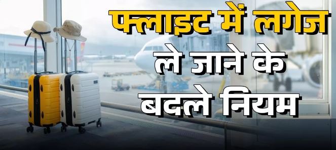 Photo of फ्लाइट के लिए ‘लगेज रूल’ में बदलाव, अब सिर्फ एक हैंड बैग ले जाने की इजाजत