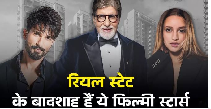Photo of Real Estate के मास्टरमाइंड हैं ये बॉलीवुड सितारे