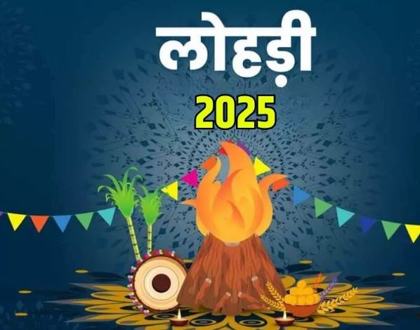 Photo of नए साल में कब है लोहड़ी? नोट करें शुभ तिथि, मुहूर्त एवं योग