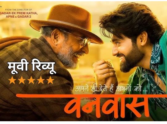 Photo of फुल मार्क्स से पास हुई Nana Patekar की ‘वनवास’, आंखें नम कर देगी इमोशनल कहानी