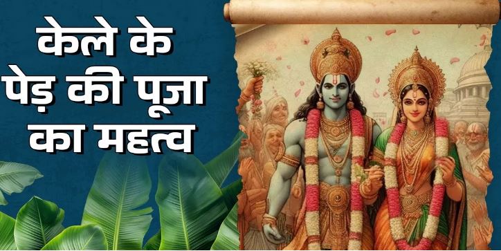 Photo of विवाह पंचमी पर क्यों होती है केले के पेड़ की पूजा? यहां जानें इसका धार्मिक महत्व