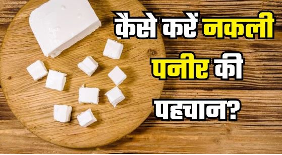 Photo of धीमा जहर है आपकी थाली में रखा मिलावटी पनीर