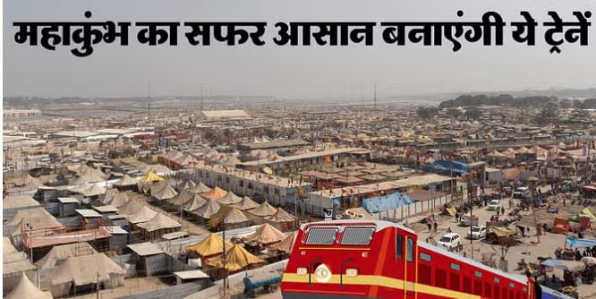 Photo of एक जनवरी से शुरू हो जाएंगी लंबी दूरी की महाकुंभ स्पेशल, 254 ट्रेनों का होगा संचालन