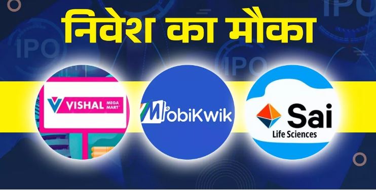 Photo of निवेश का शानदार मौका, बोली के लिए तीन कंपनियों का खुला आईपीओ