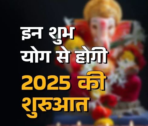 Photo of साल 2025 के इन 4 शुभ योग से होगी शुरुआत