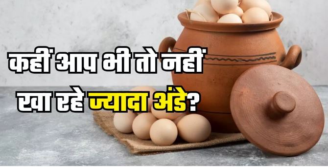 Photo of हेल्दी रहने के लिए बेहिसाब खा रहे हैं अंडे तो बिगड़ सकती है सेहत