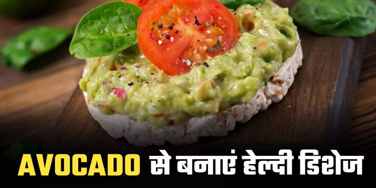 Photo of शरीर के एक-एक अंग में गर्माहट भर देगा Avocado