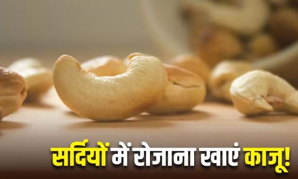 Photo of सर्दियों में दिल और दिमाग दोनों को हेल्दी रखेंगे काजू