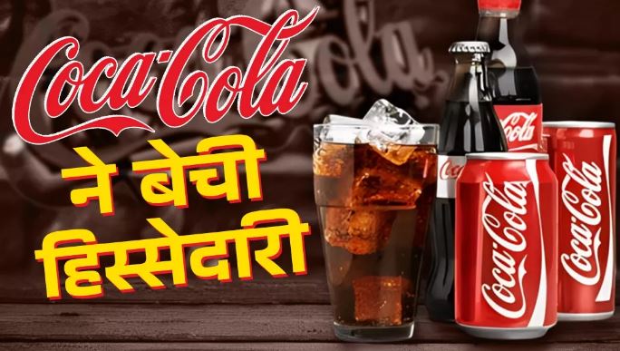 Photo of Coca-Cola ने बेची 40 फीसदी हिस्सेदारी
