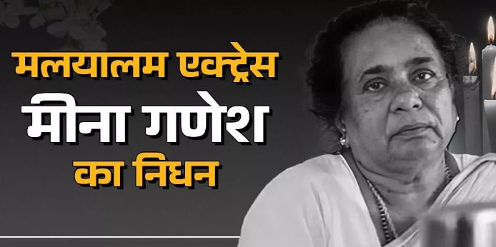 Photo of मलयालम सिनेमा की दिग्गज एक्ट्रेस का निधन, 100 से ज्यादा फिल्मों में किया था काम